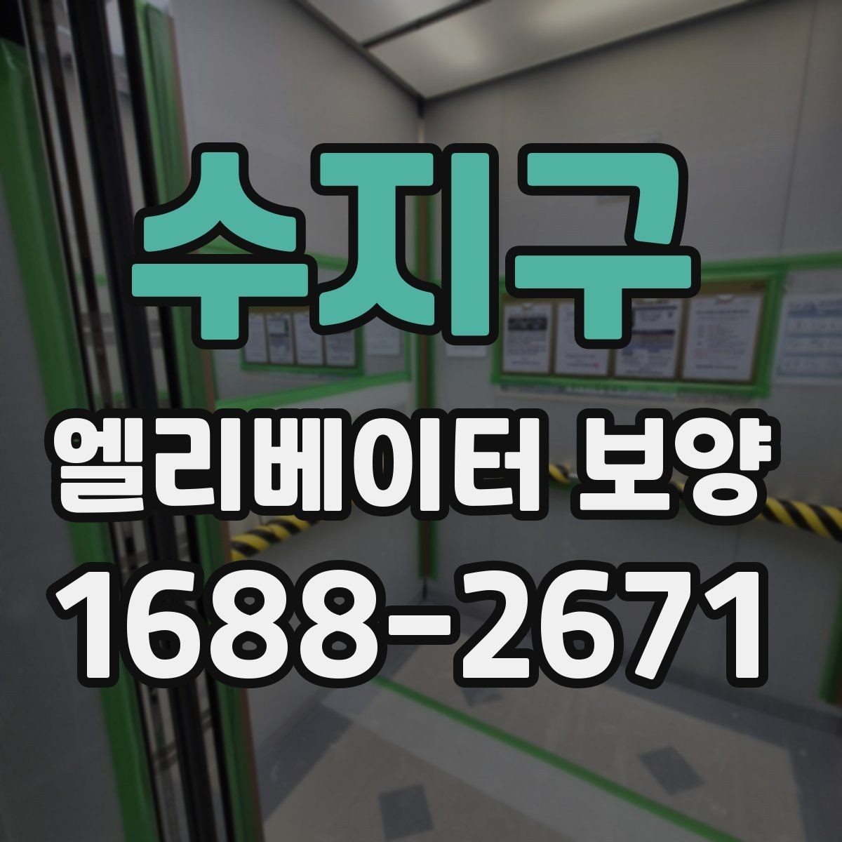 수지구 엘리베이터 보양 비용과 자재 선택의 관계