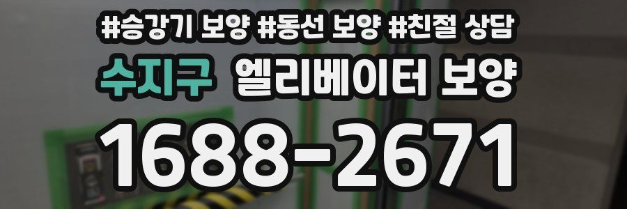수지구 엘리베이터 보양