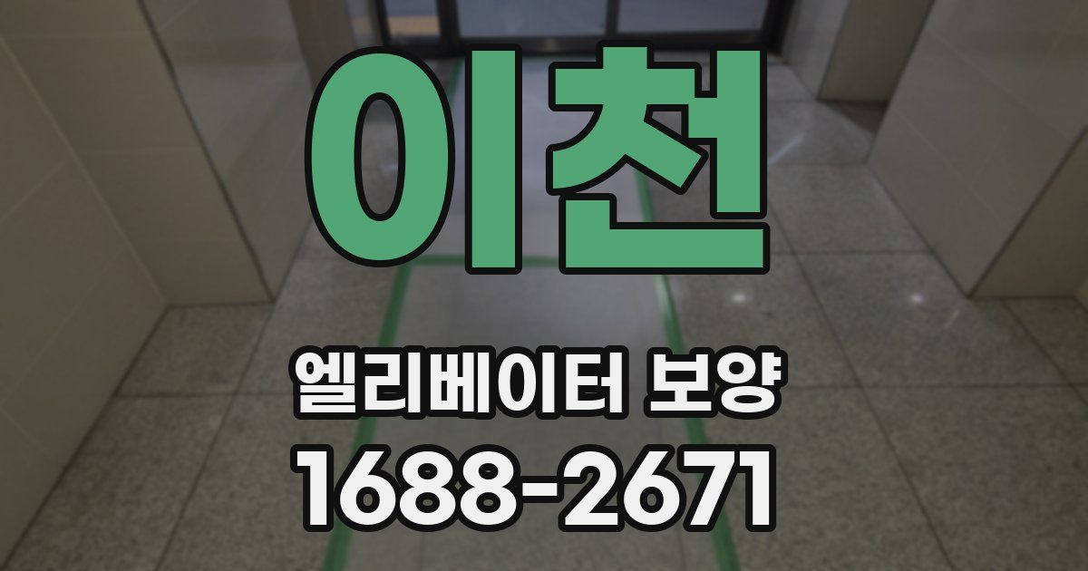 이천 엘리베이터 보양