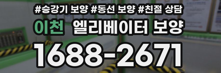 이천 엘리베이터 보양