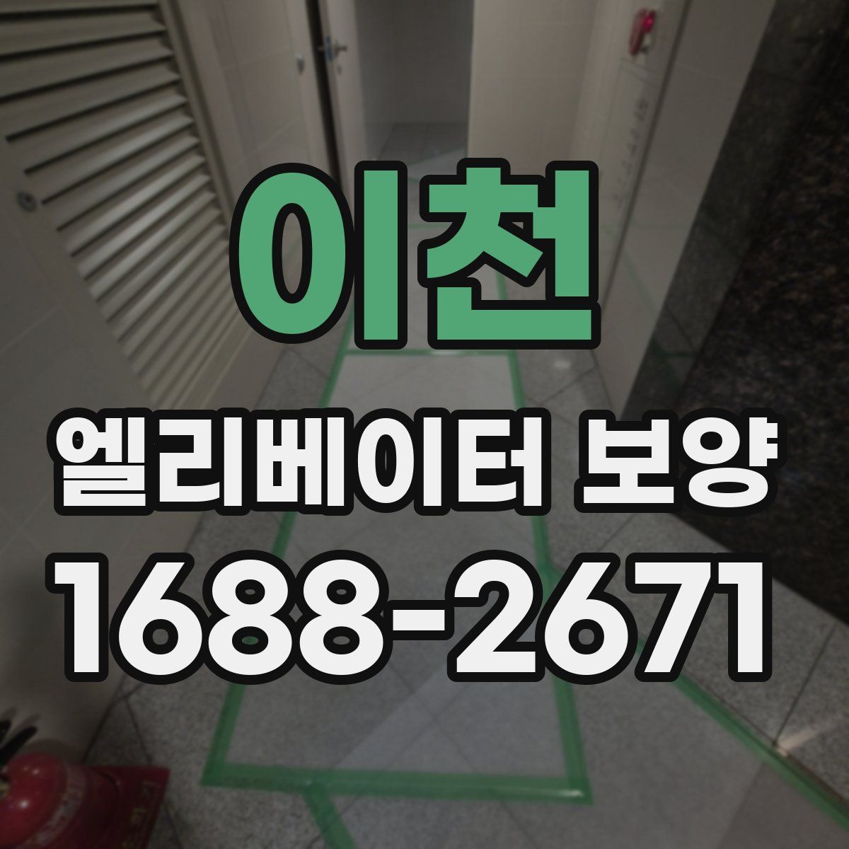 이천 엘리베이터 보양