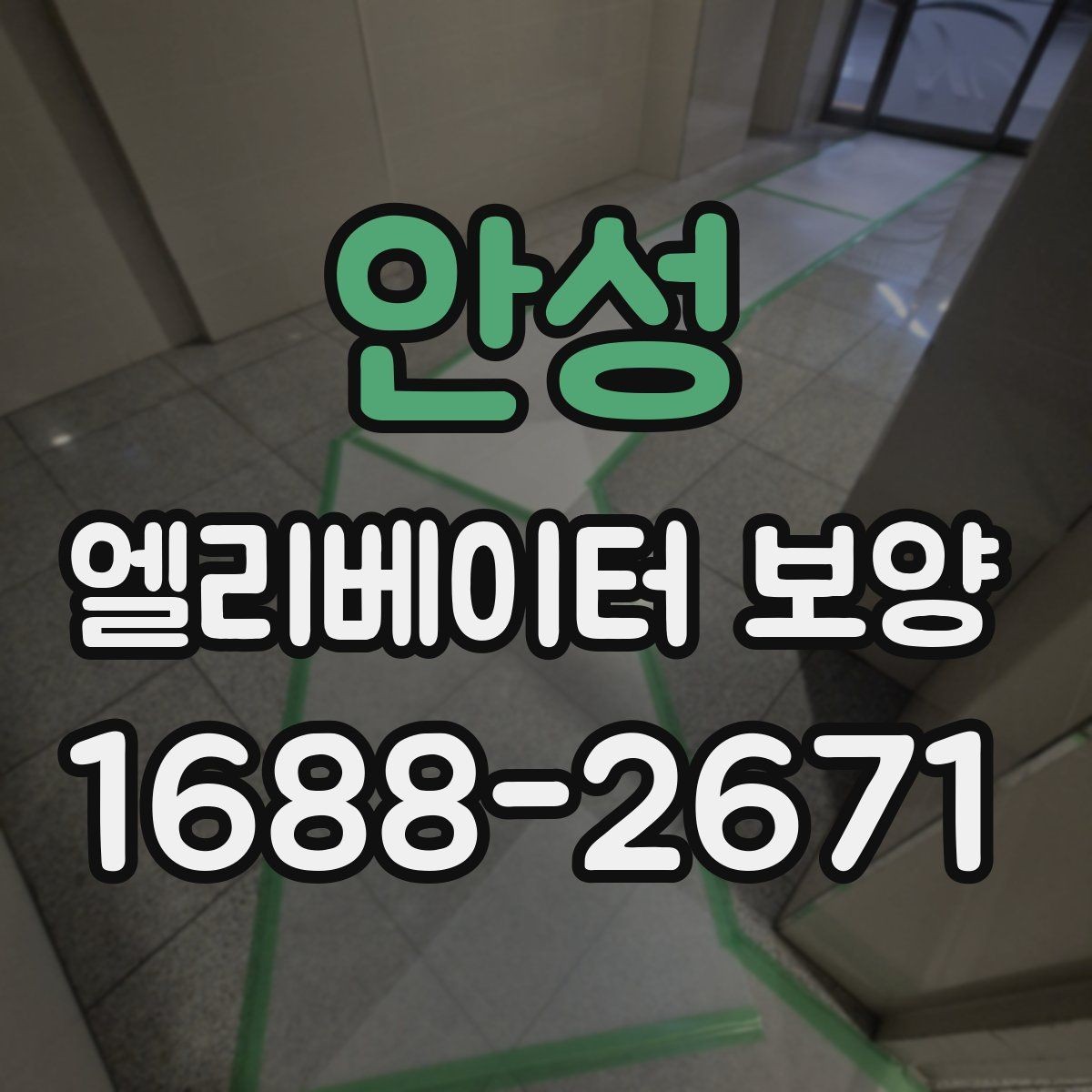 안성 엘리베이터 보양 자재 선택 시 살펴볼 기준