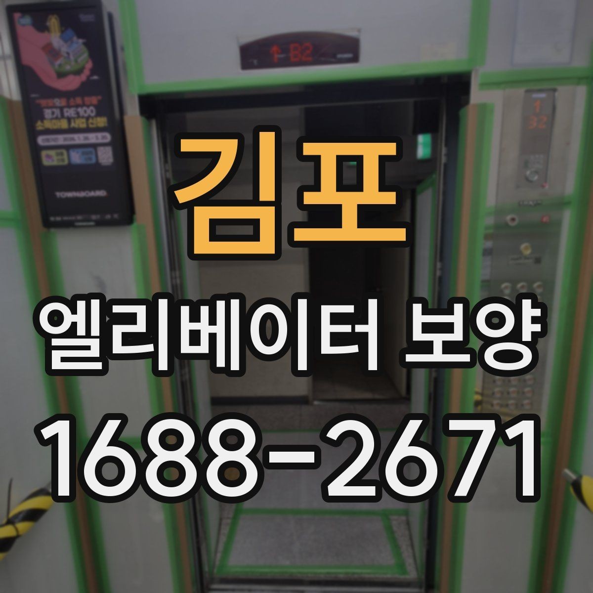 김포 엘리베이터 보양 견적 상담 전에 준비할 자료