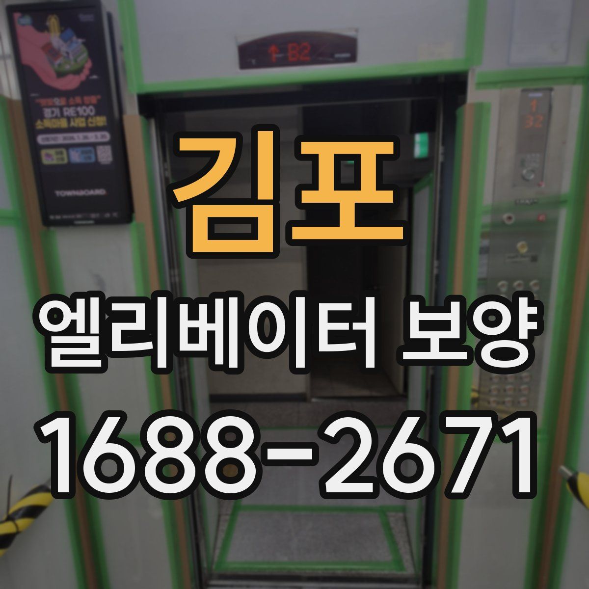 김포 엘리베이터 보양