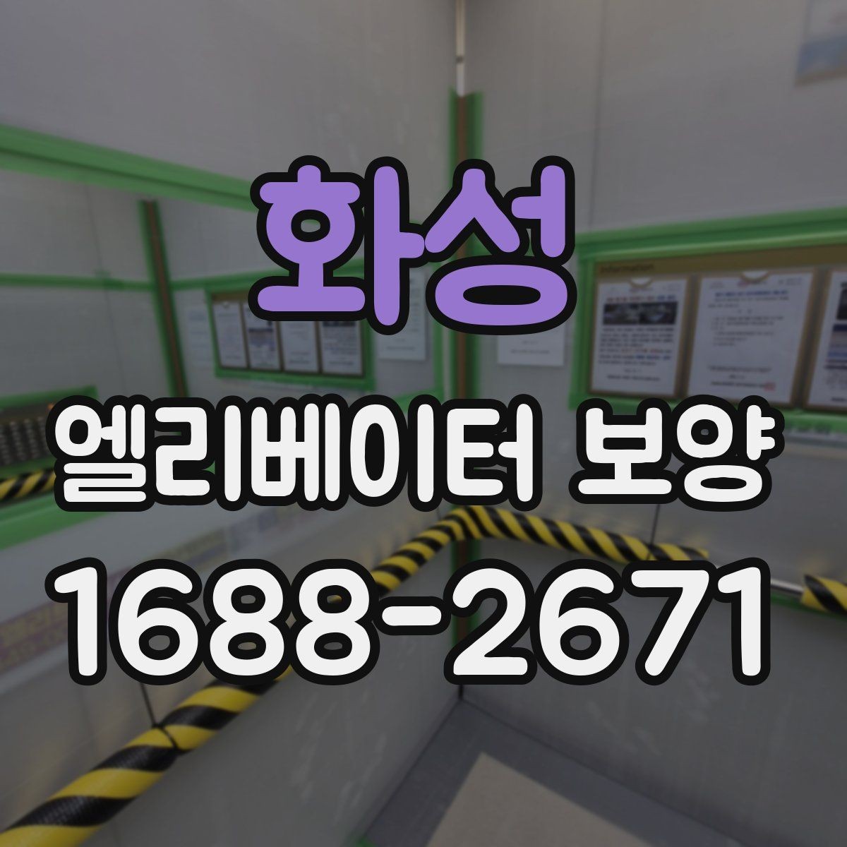 화성 엘리베이터 보양 상담 시 예상 비용을 물어보는 방법