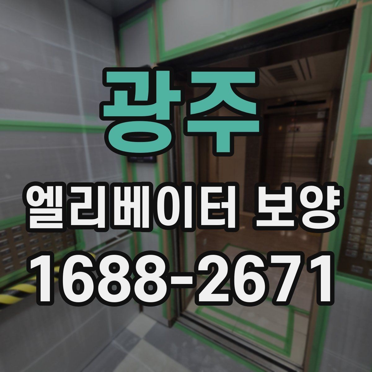 광주 엘리베이터 보양 비용은 무엇으로 달라질까