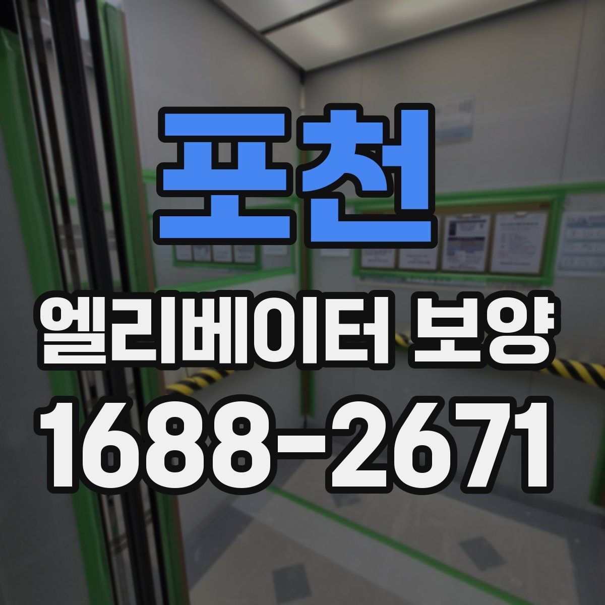 포천 엘리베이터 보양 현장에서 보호 범위를 넓히는 기준