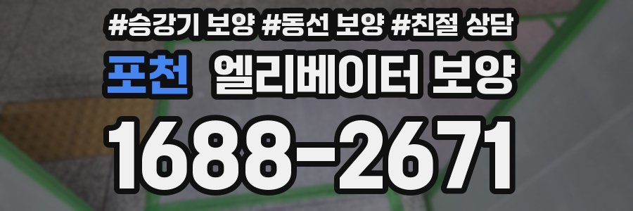 포천 엘리베이터 보양
