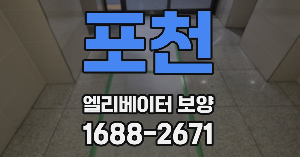 포천 엘리베이터 보양