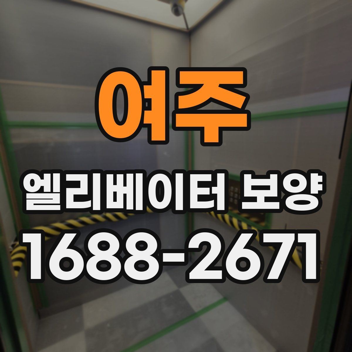 여주 엘리베이터 보양 과정에서 자주 놓치는 부분