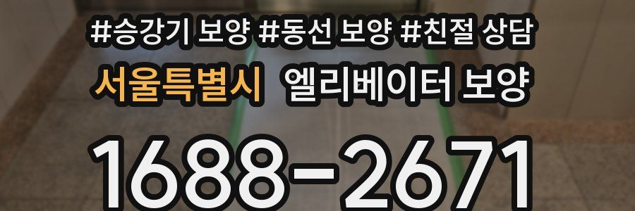 서울특별시 엘리베이터 보양