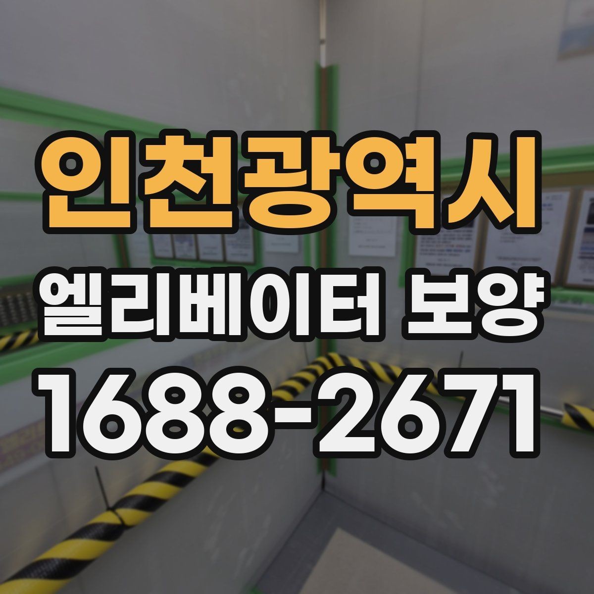 인천광역시 엘리베이터 보양 현장별 방식이 달라지는 이유
