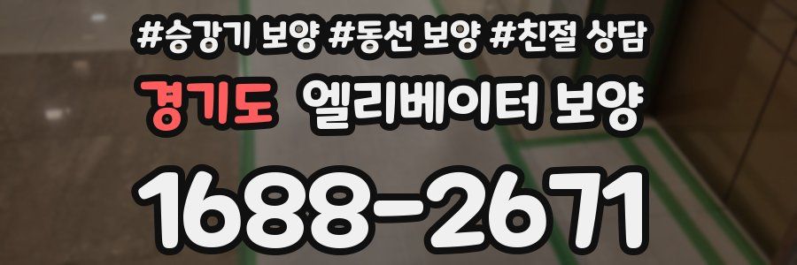 경기도 엘리베이터 보양