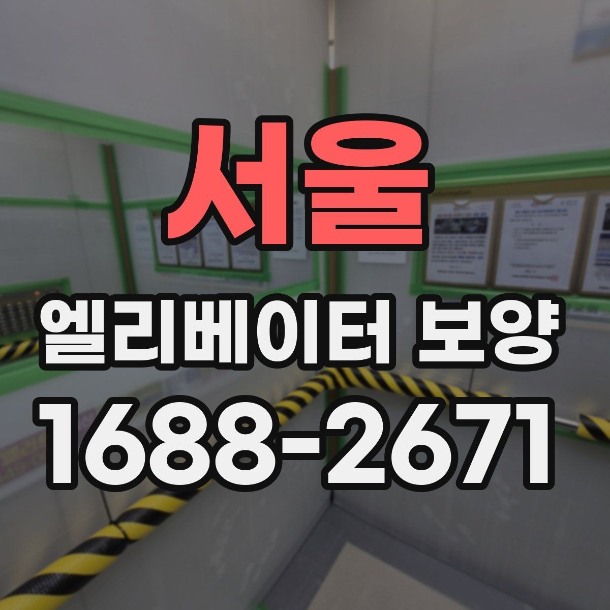서울 엘리베이터 보양 중 통행 불편을 줄이는 운영 팁