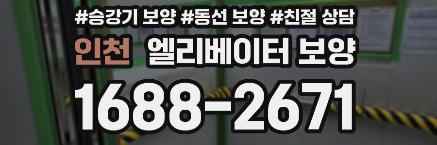 인천 엘리베이터 보양