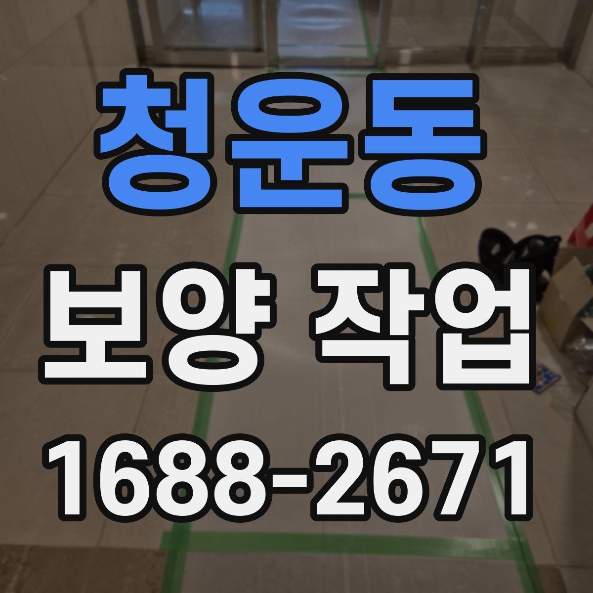 청운동 보양 작업 견적 차이를 만드는 요소