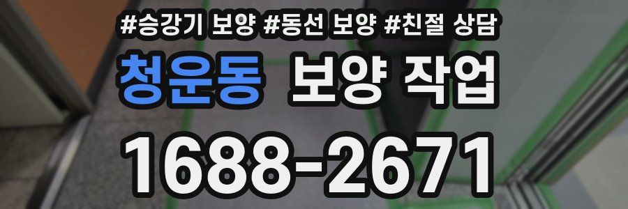 청운동 보양 작업