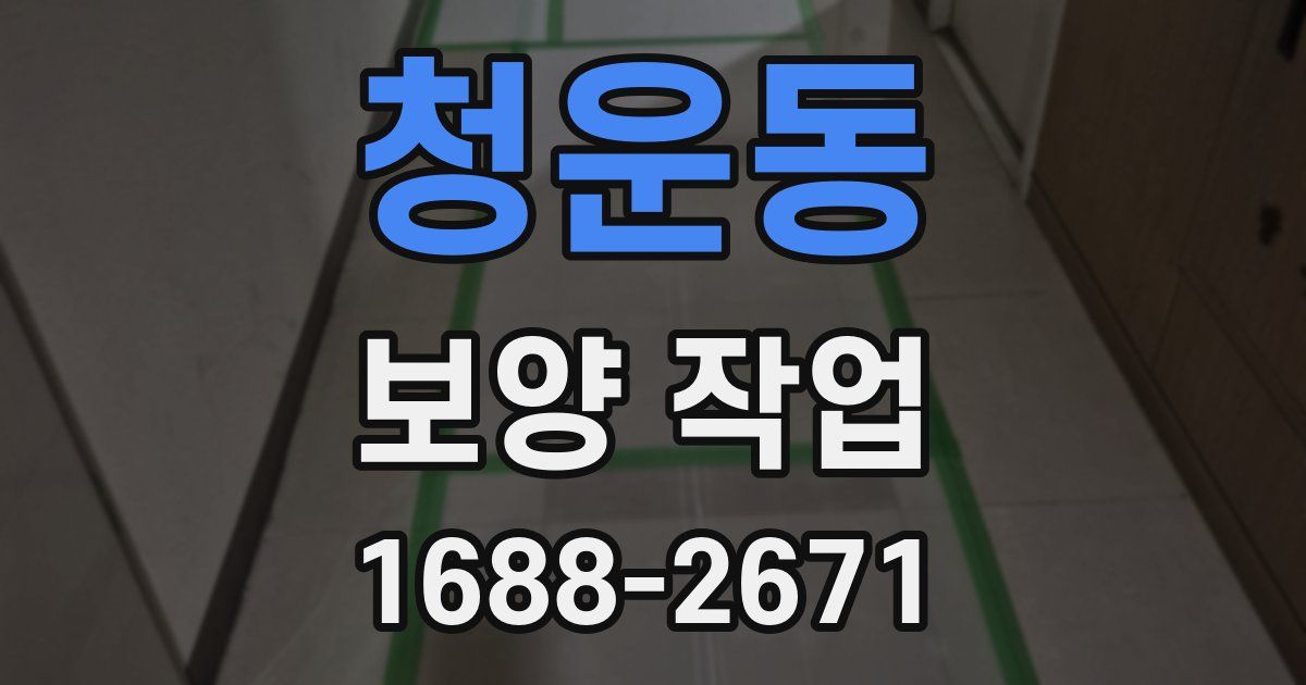 청운동 보양 작업