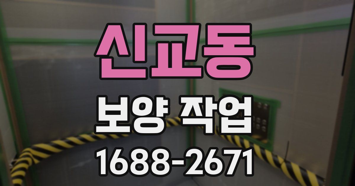 신교동 보양 작업
