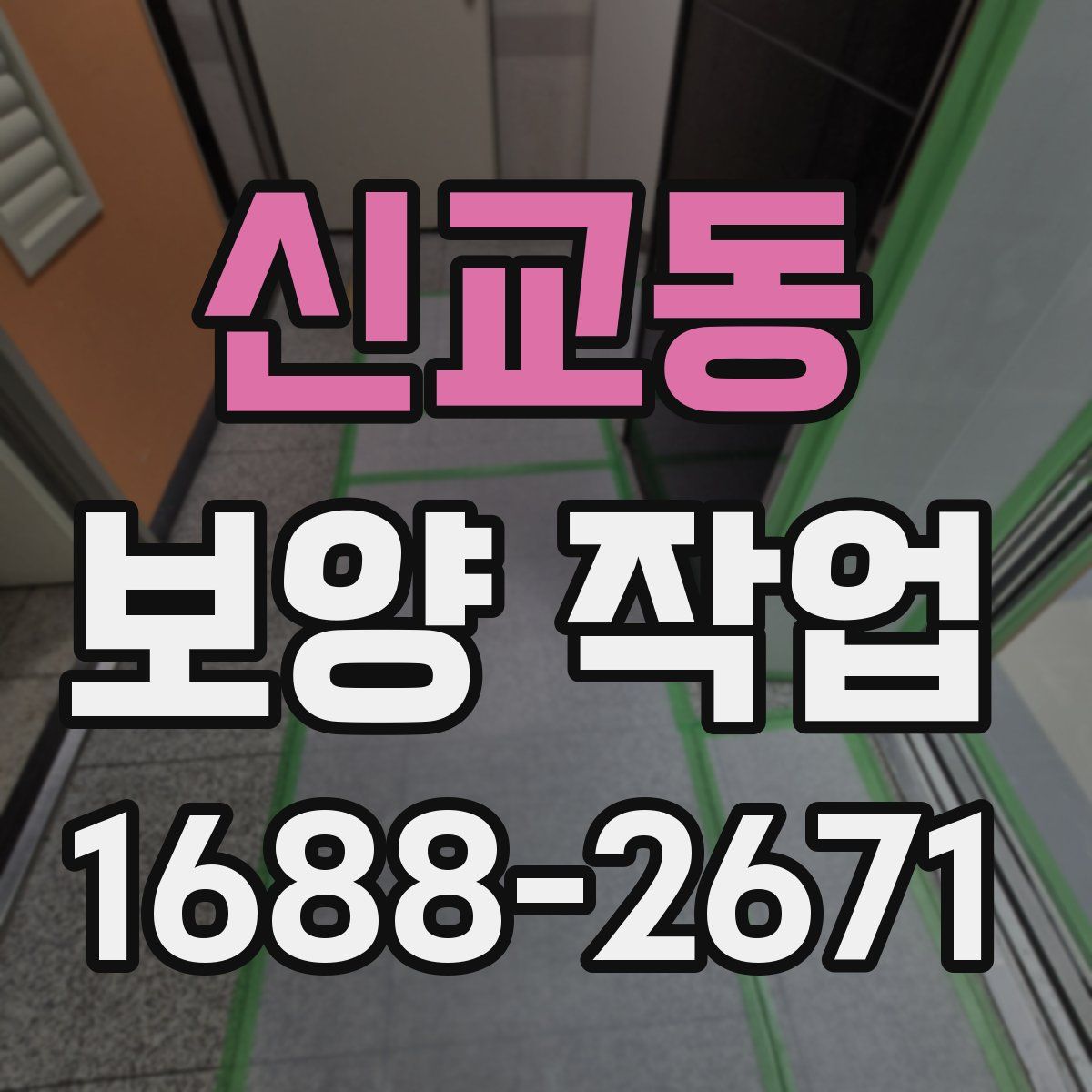 신교동 보양 작업