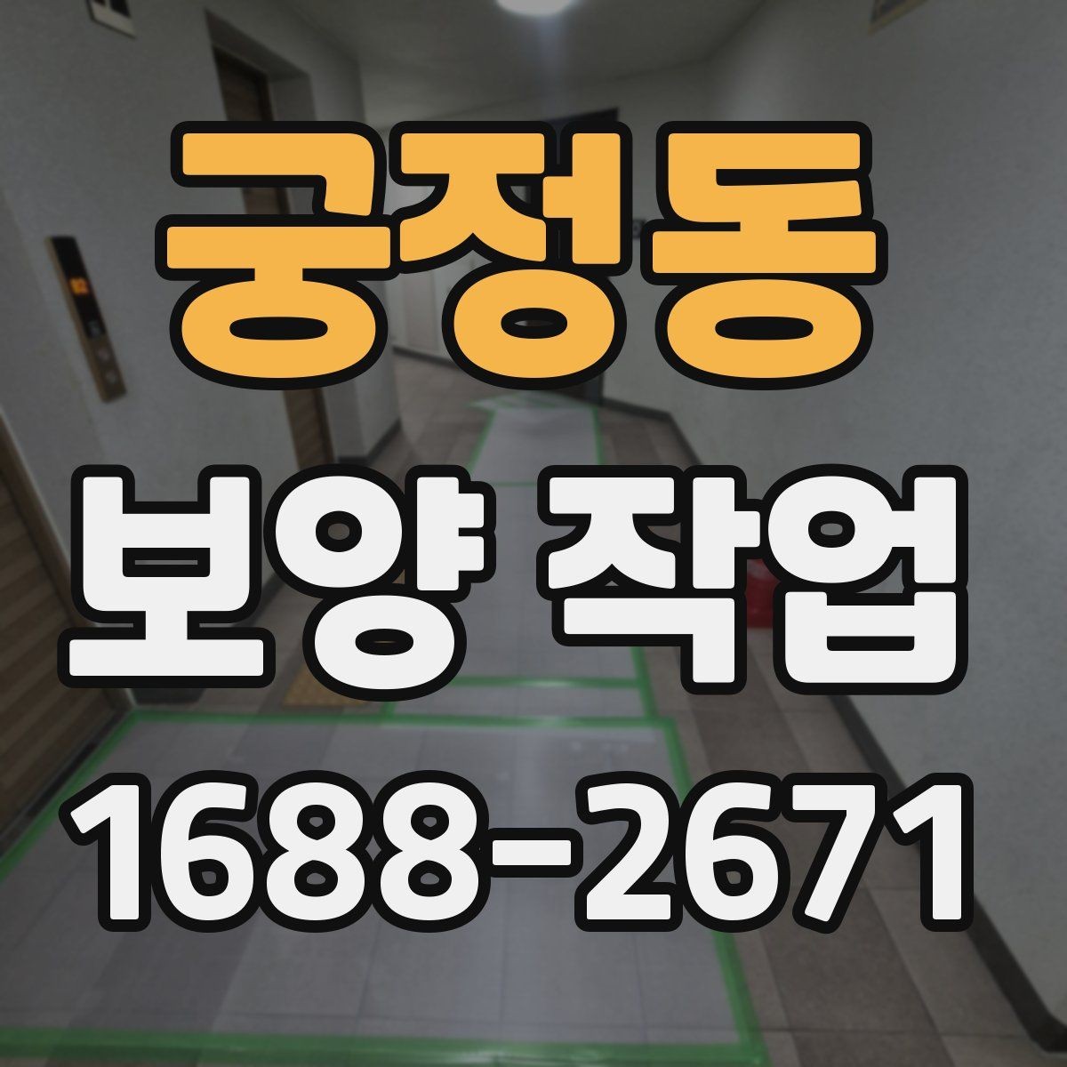궁정동 보양 작업 견적을 볼 때 확인할 부분