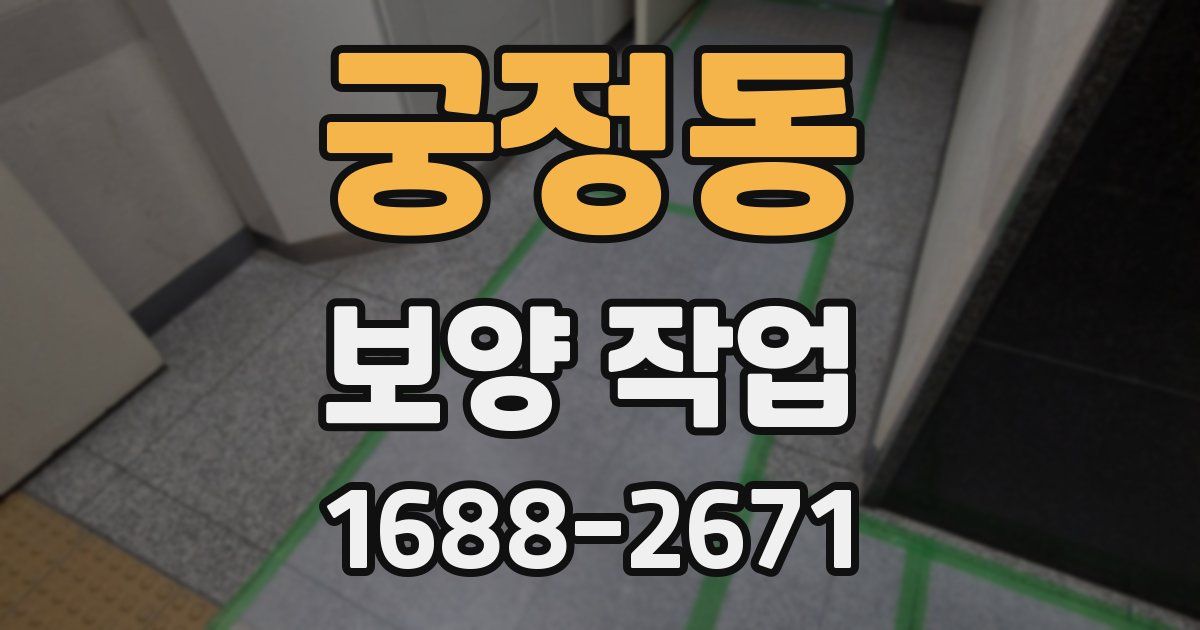궁정동 보양 작업