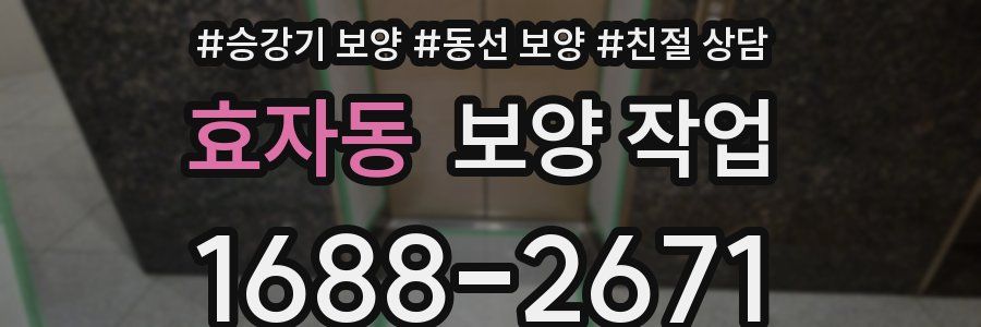 효자동 보양 작업