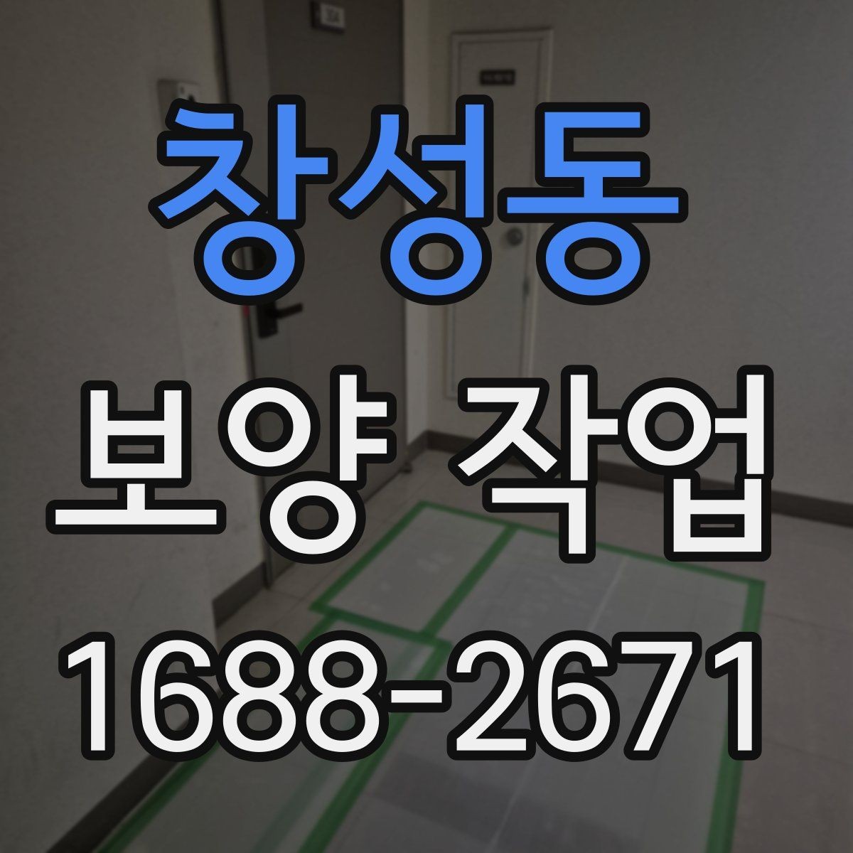 창성동 보양 작업 시공 전 준비해야 할 사항