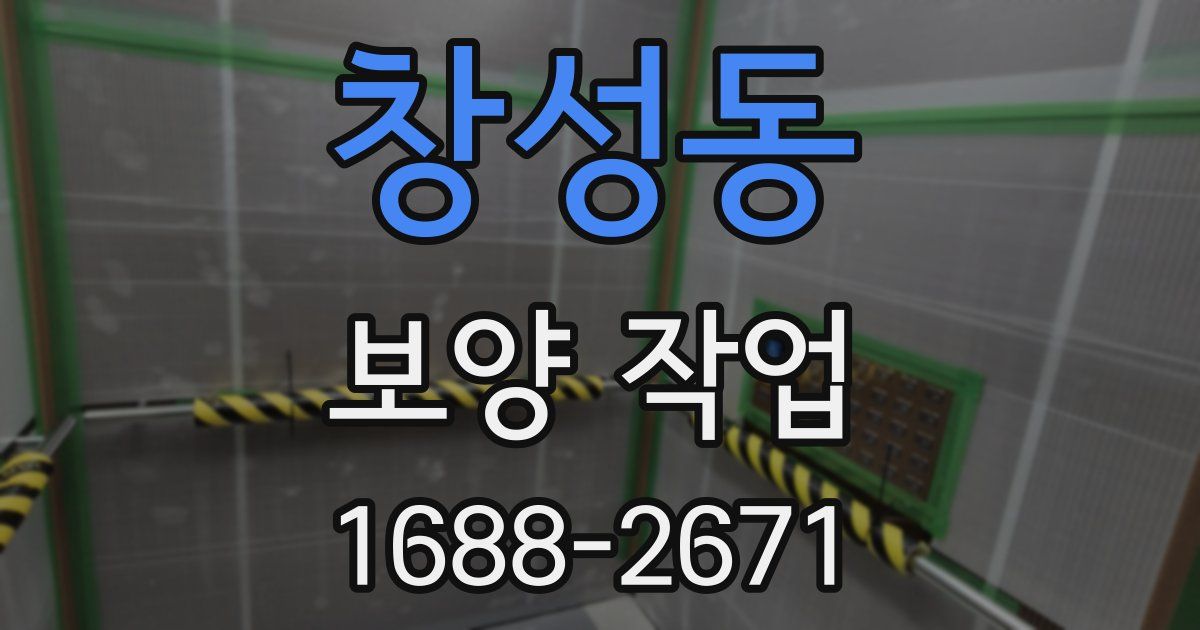 창성동 보양 작업