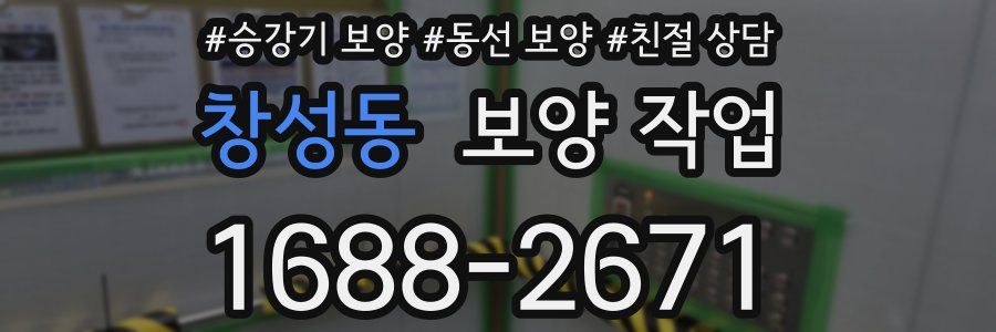 창성동 보양 작업