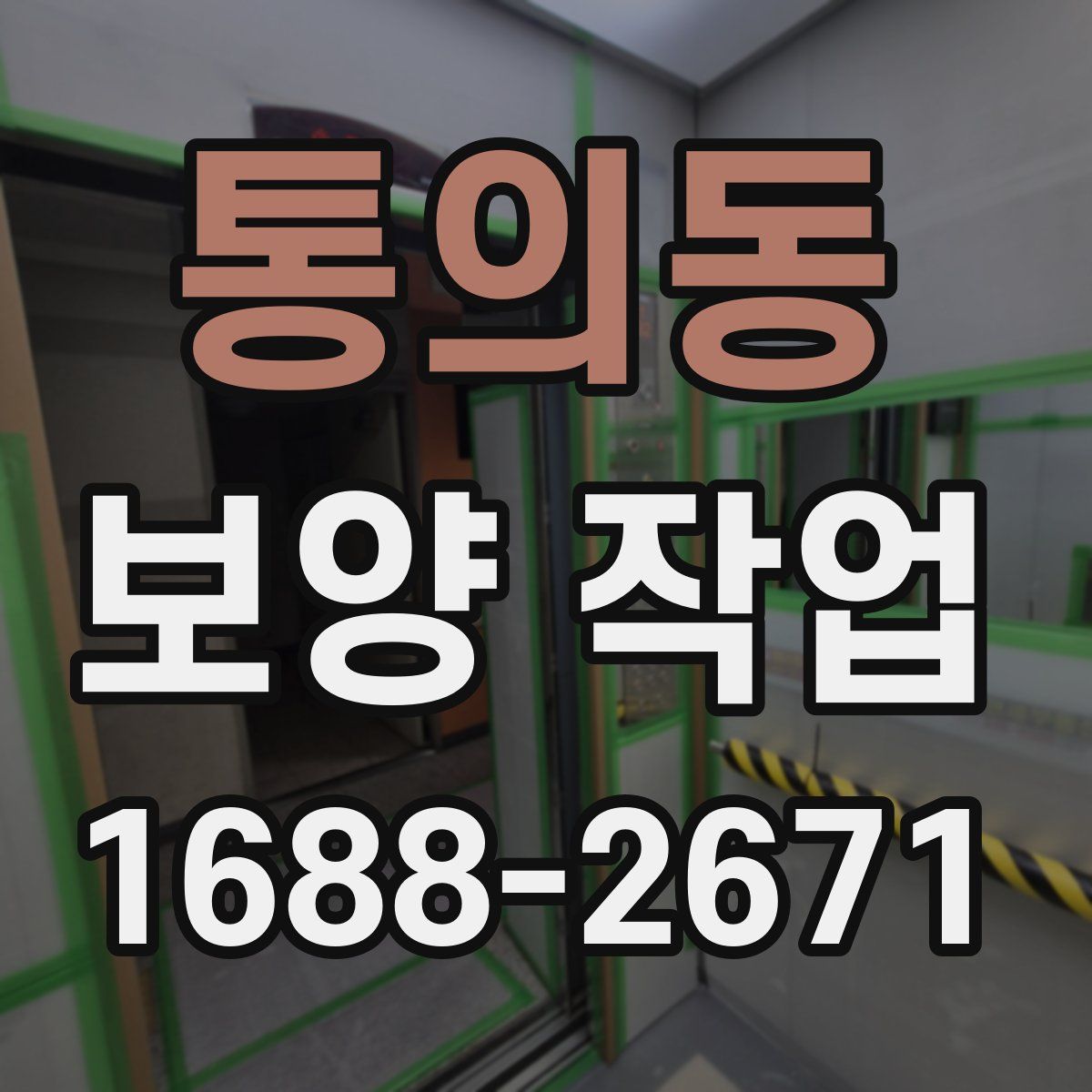 통의동 보양 작업