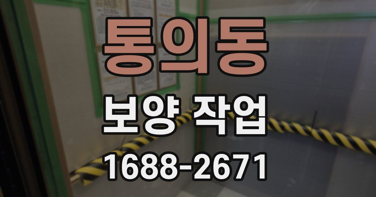 통의동 보양 작업