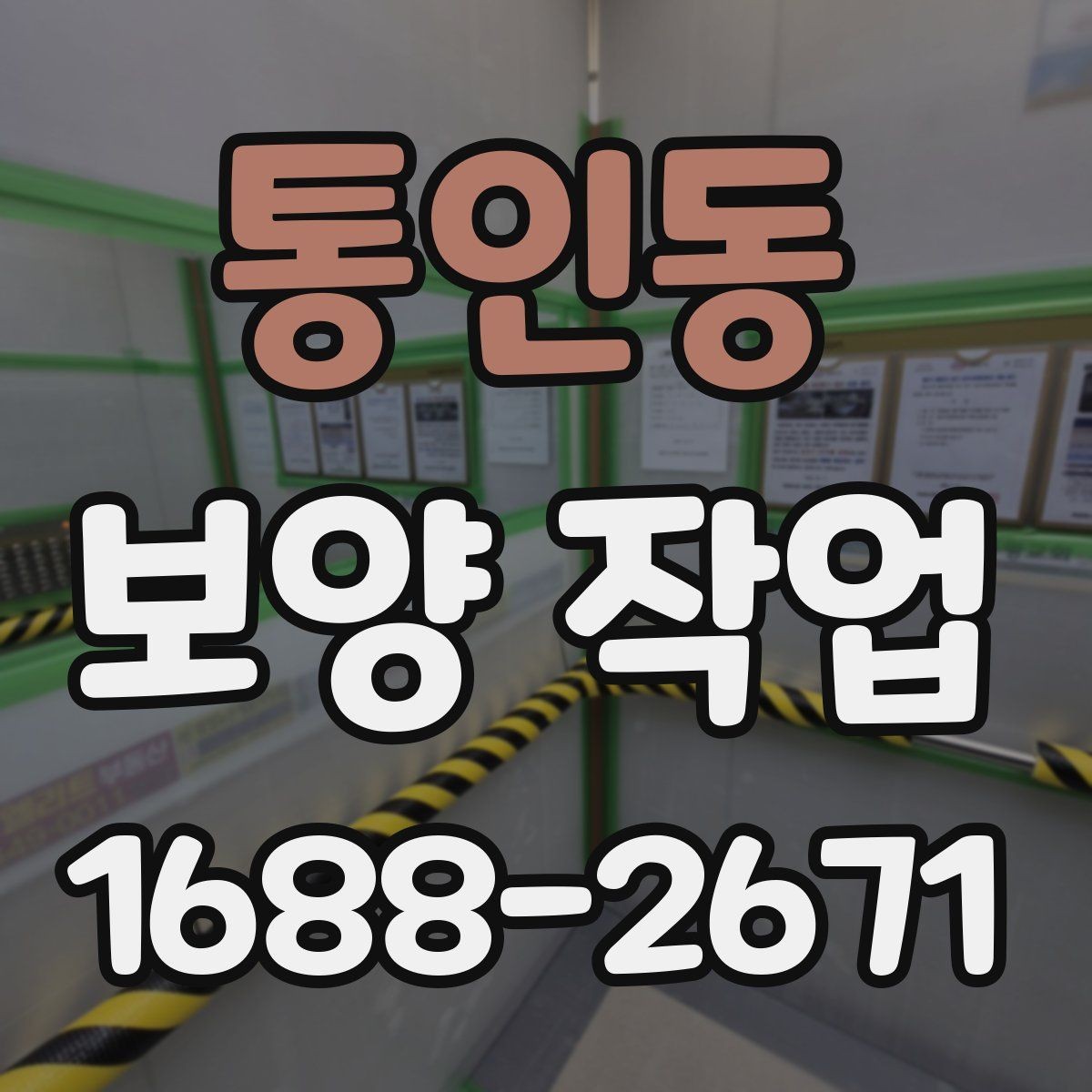 통인동 보양 작업 계획 시 인력 배치의 중요성