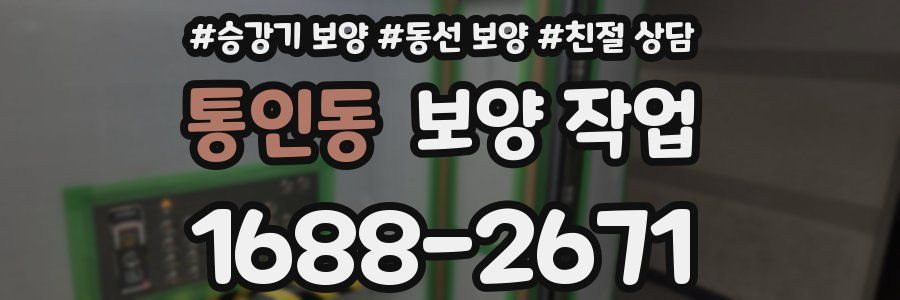통인동 보양 작업