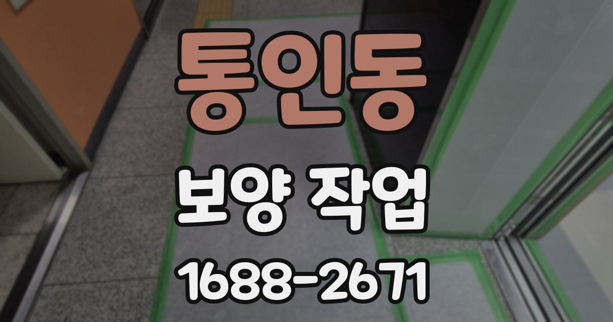 통인동 보양 작업