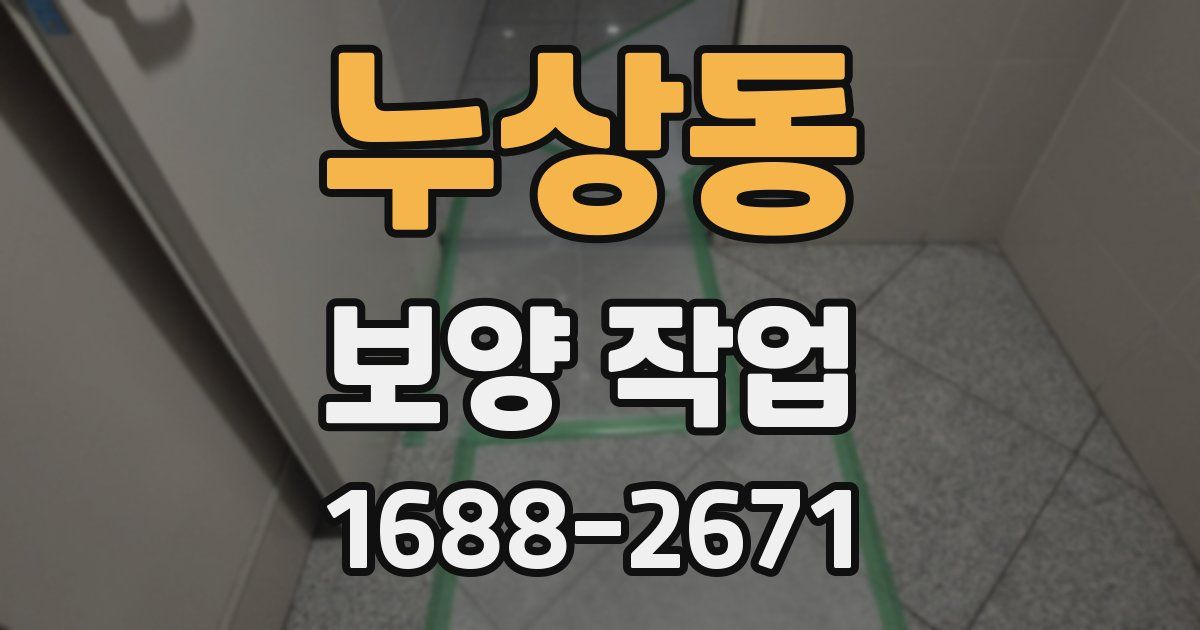 누상동 보양 작업