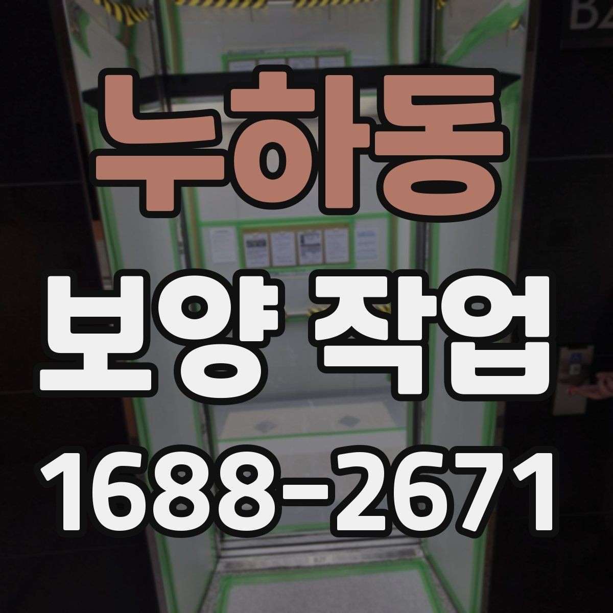 누하동 보양 작업 시 자주 놓치는 주의사항