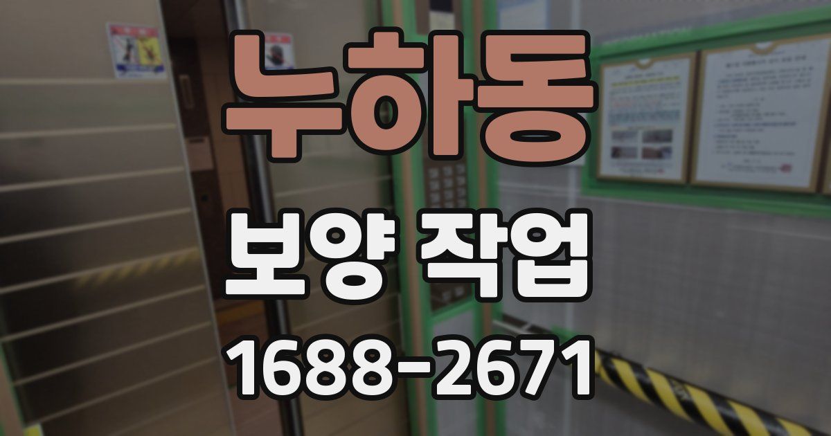 누하동 보양 작업