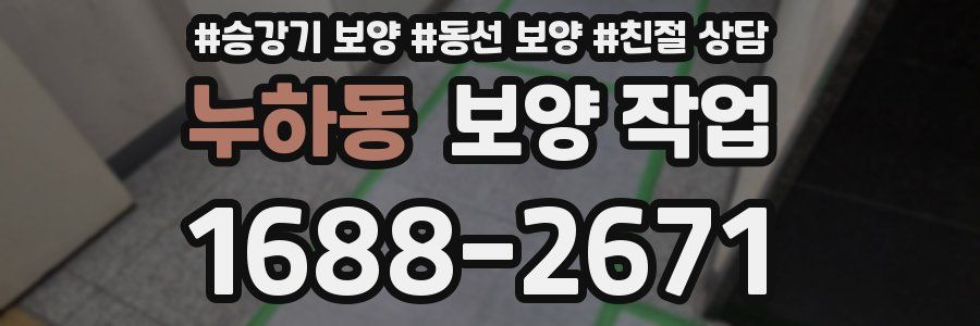 누하동 보양 작업