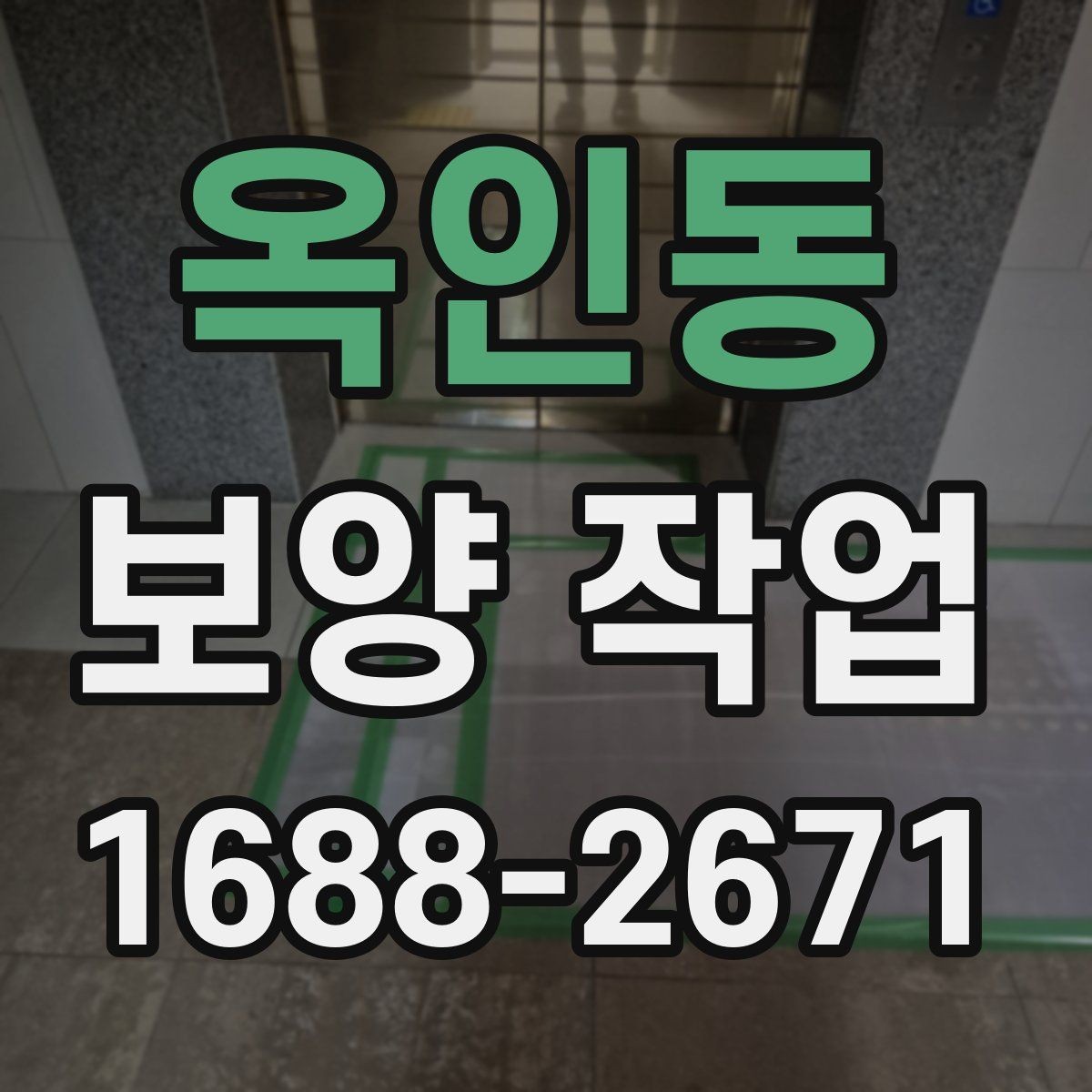 옥인동 보양 작업 후 정리까지 포함한 진행 방식