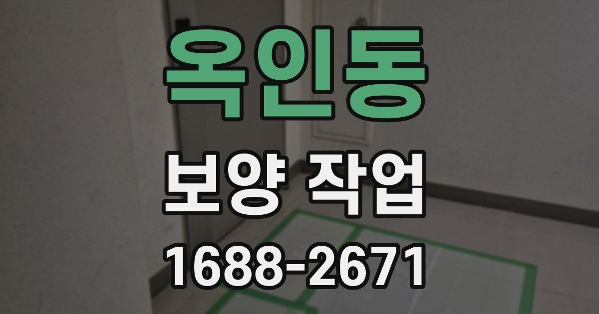 옥인동 보양 작업