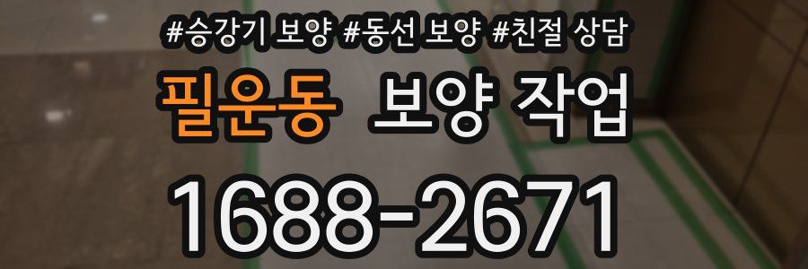필운동 보양 작업