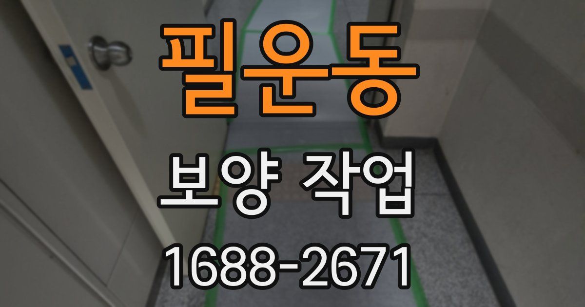 필운동 보양 작업