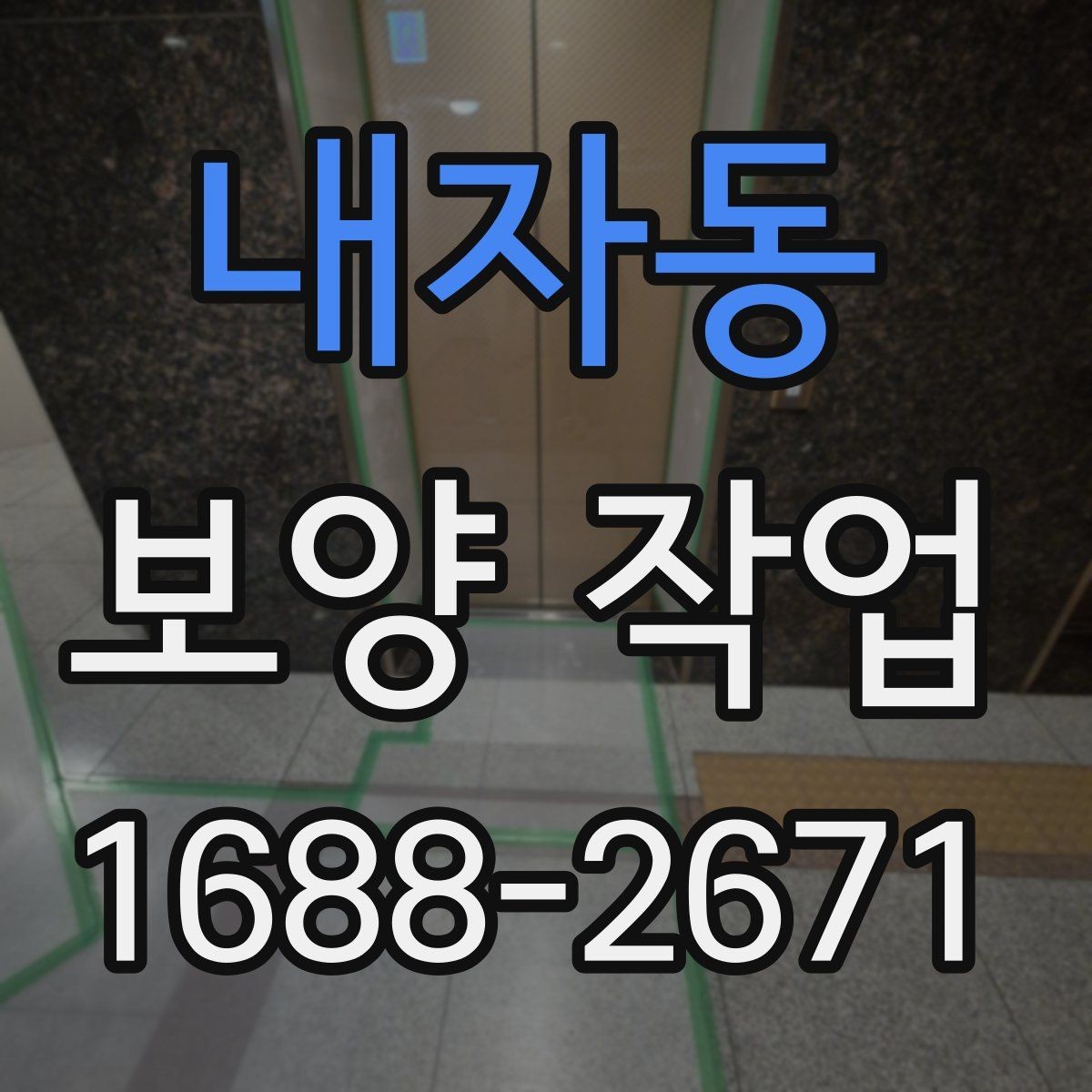 내자동 보양 작업 현장 사례로 알아보는 적용법