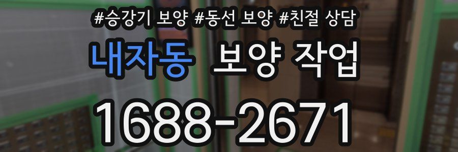 내자동 보양 작업