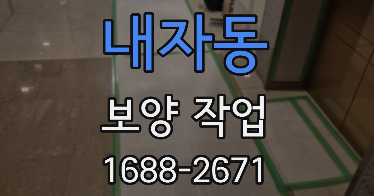 내자동 보양 작업