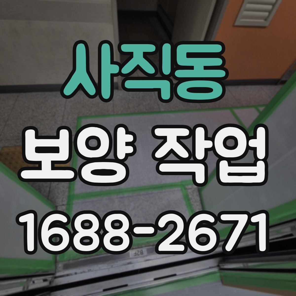 사직동 보양 작업 관리가 중요한 이유