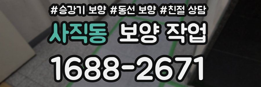 사직동 보양 작업