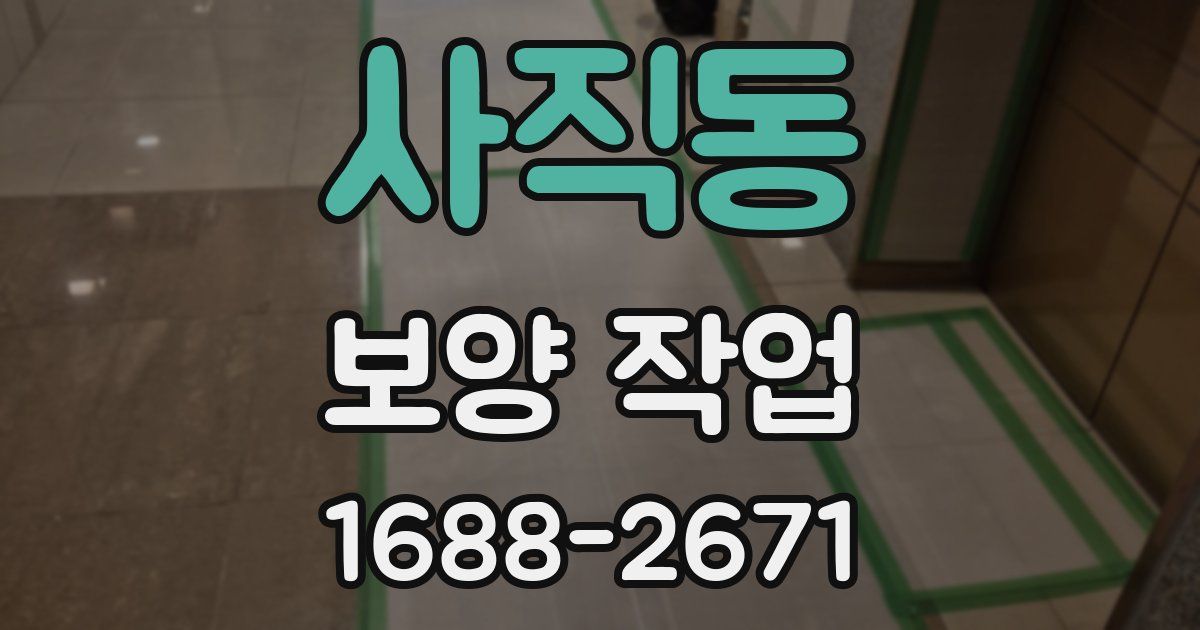 사직동 보양 작업