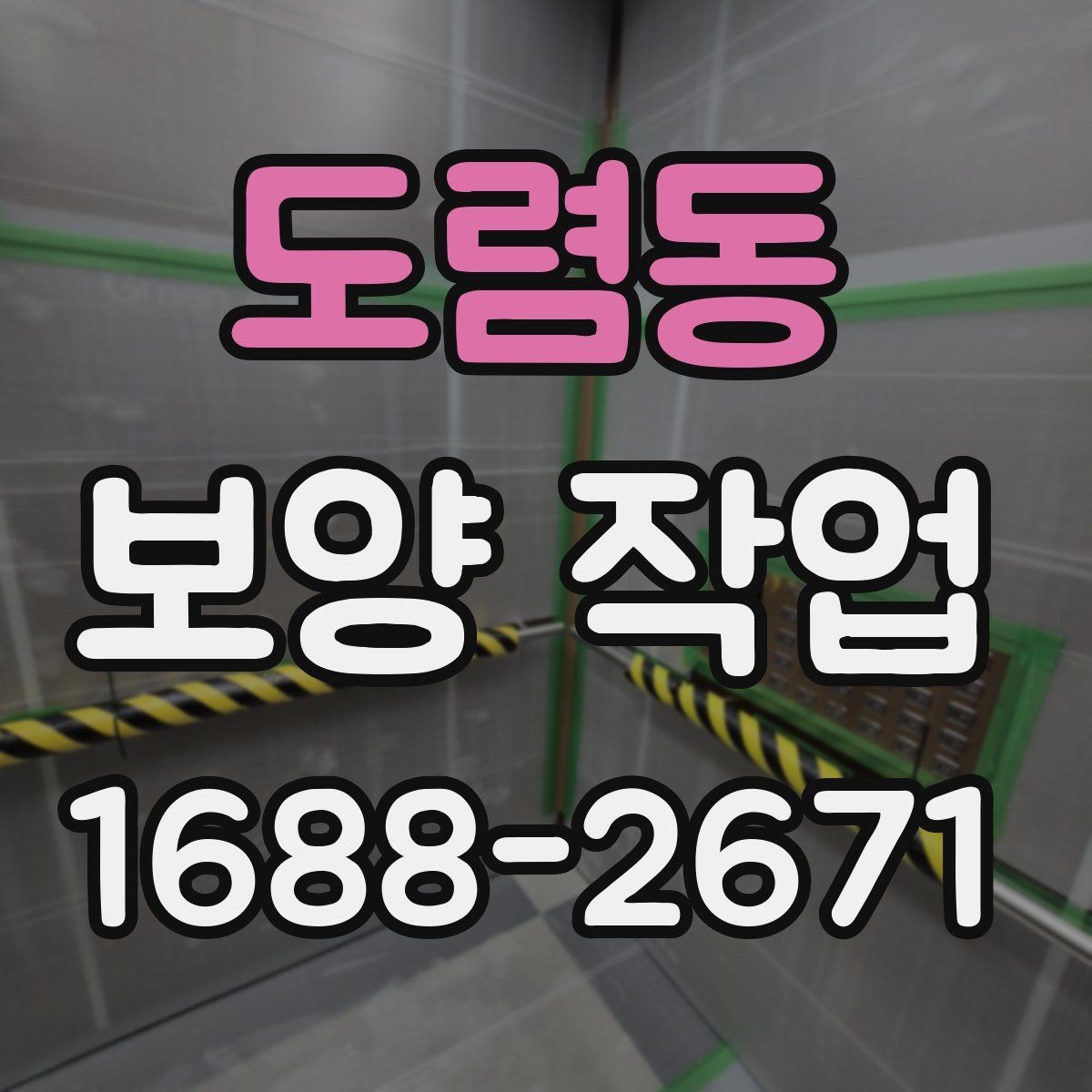 도렴동 보양 작업 사전 점검 시 체크해야 할 부분